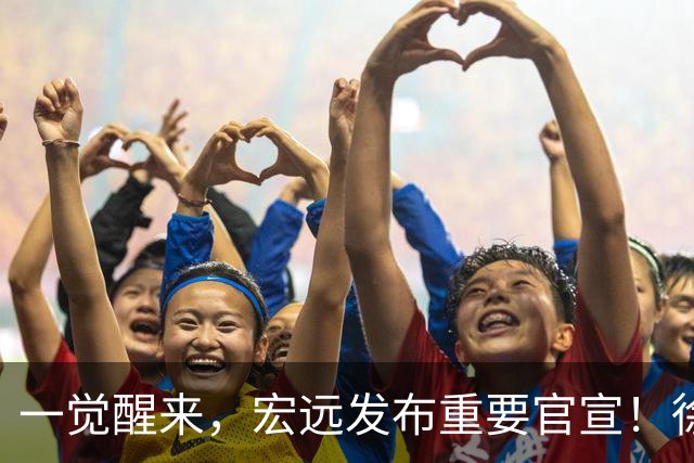 一觉醒来，宏远发布重要官宣！徐杰又有新身份，朱芳雨曝孙悦险加盟广东