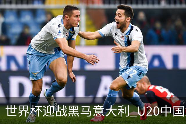 世界杯迎战黑马意大利 U20中国女足能否叩开八强之门？