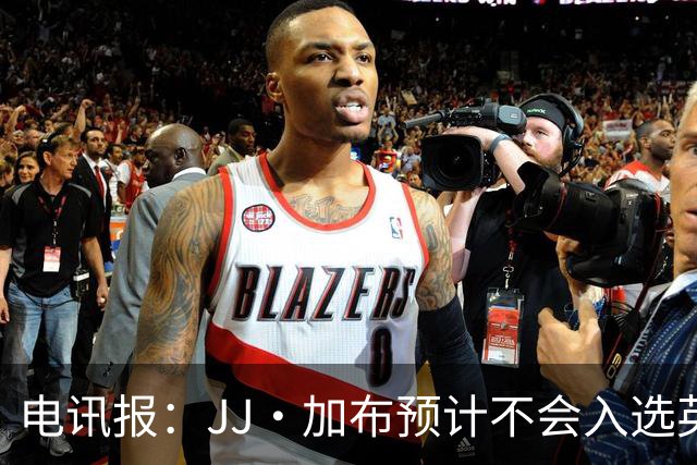 电讯报：JJ·加布预计不会入选英格兰青年队；皇萨仁黎等队均有意
