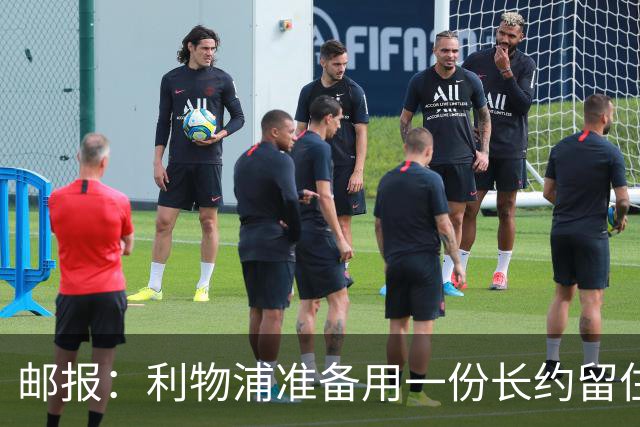 邮报：利物浦准备用一份长约留住恩古莫哈，无意将他出售
