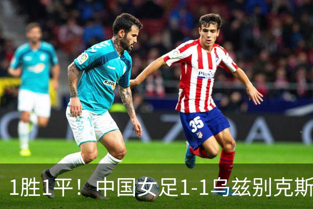 1胜1平！中国女足1-1乌兹别克斯坦 张琳艳头球扳平王妍雯助攻